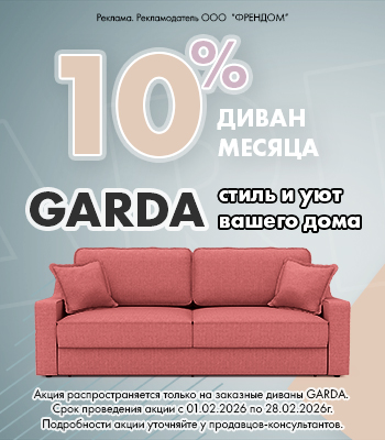 Диван месяца GARDA